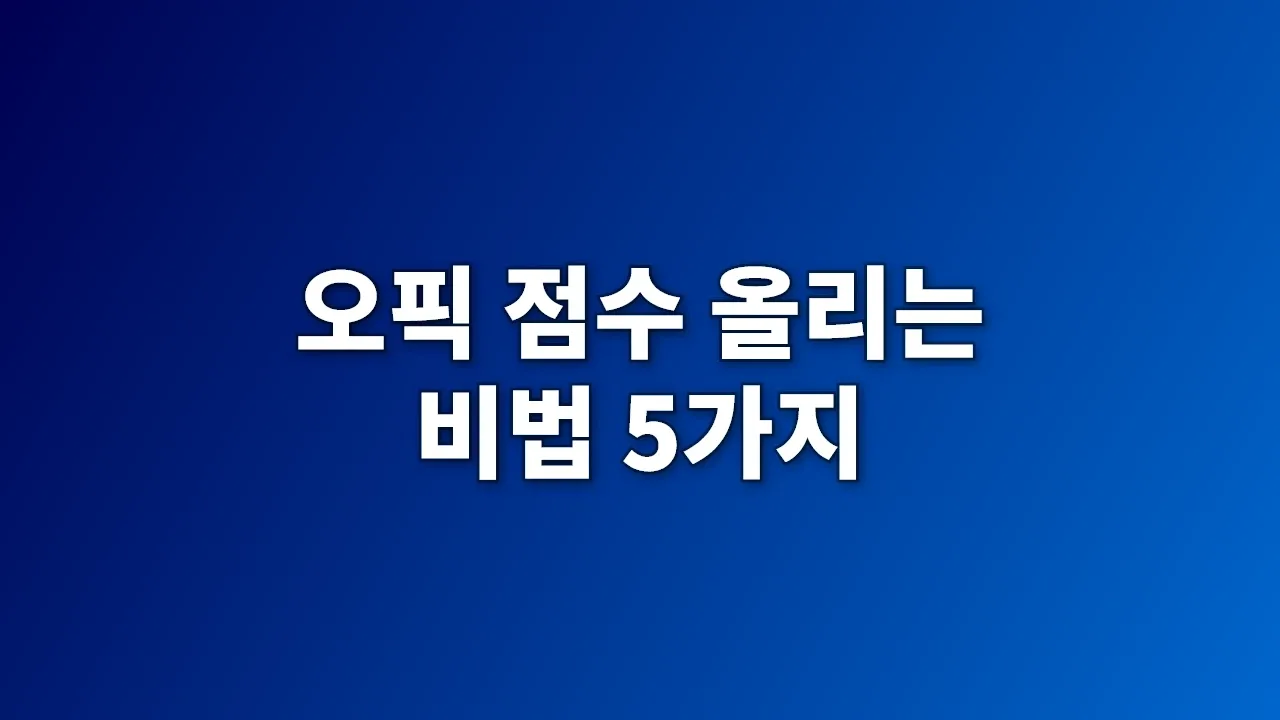 오픽 점수 올리는 비법 5가지